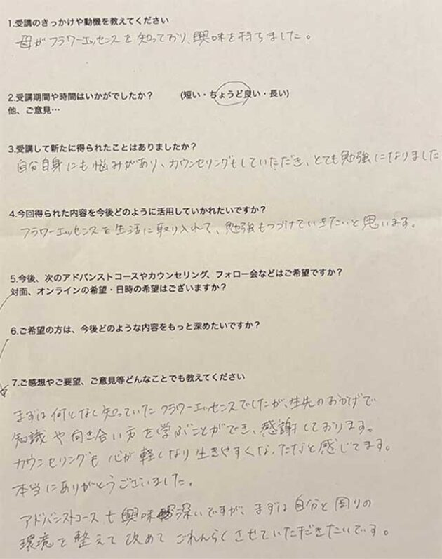 フラワーエッセンス初級講座アンケート2026年2月